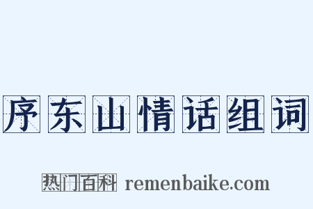 序东山情话组词是什么意思的图片